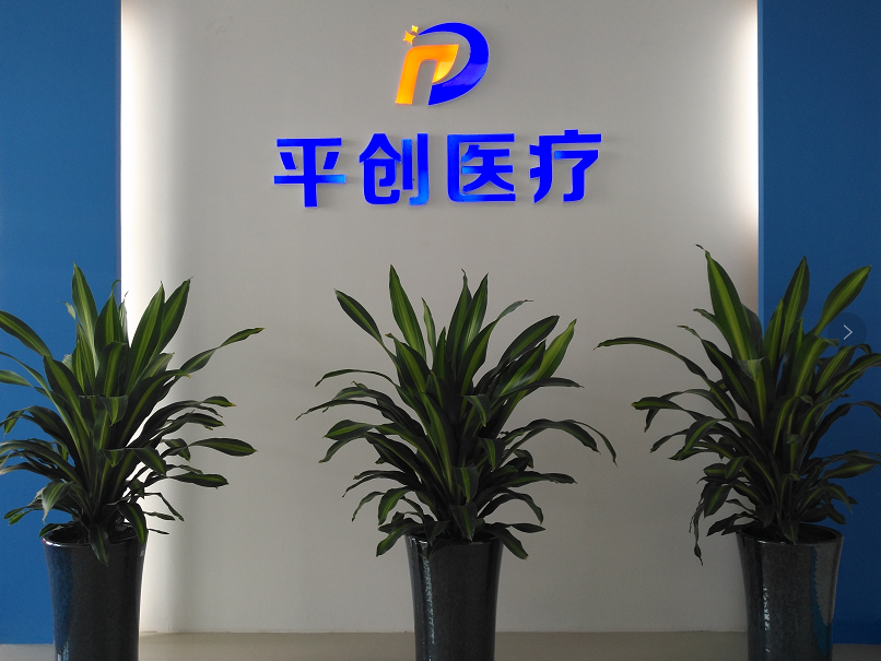 平創(chuàng)醫(yī)療銷售前臺(tái)